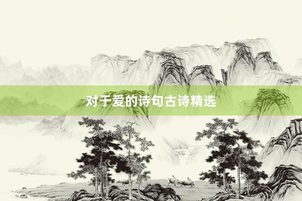 对于爱的诗句古诗精选