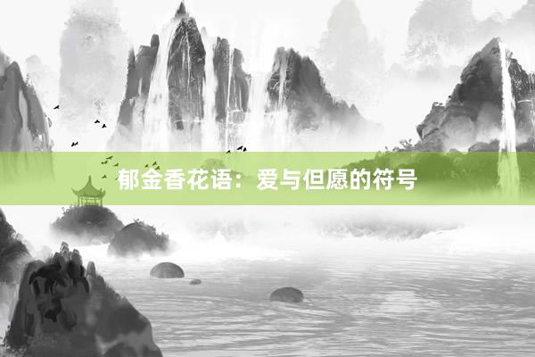 郁金香花语：爱与但愿的符号