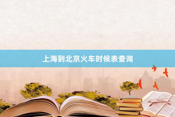 上海到北京火车时候表查询