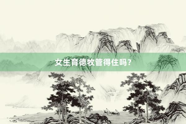 女生育德牧管得住吗？