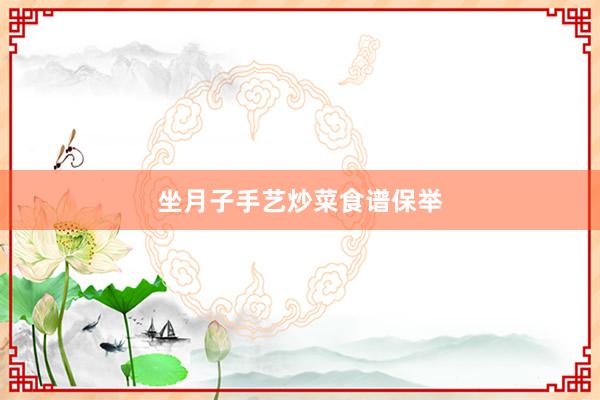 坐月子手艺炒菜食谱保举